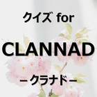 クイズ for CLANNAD（クラナド） アイコン