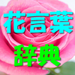 花言葉辞典 图标