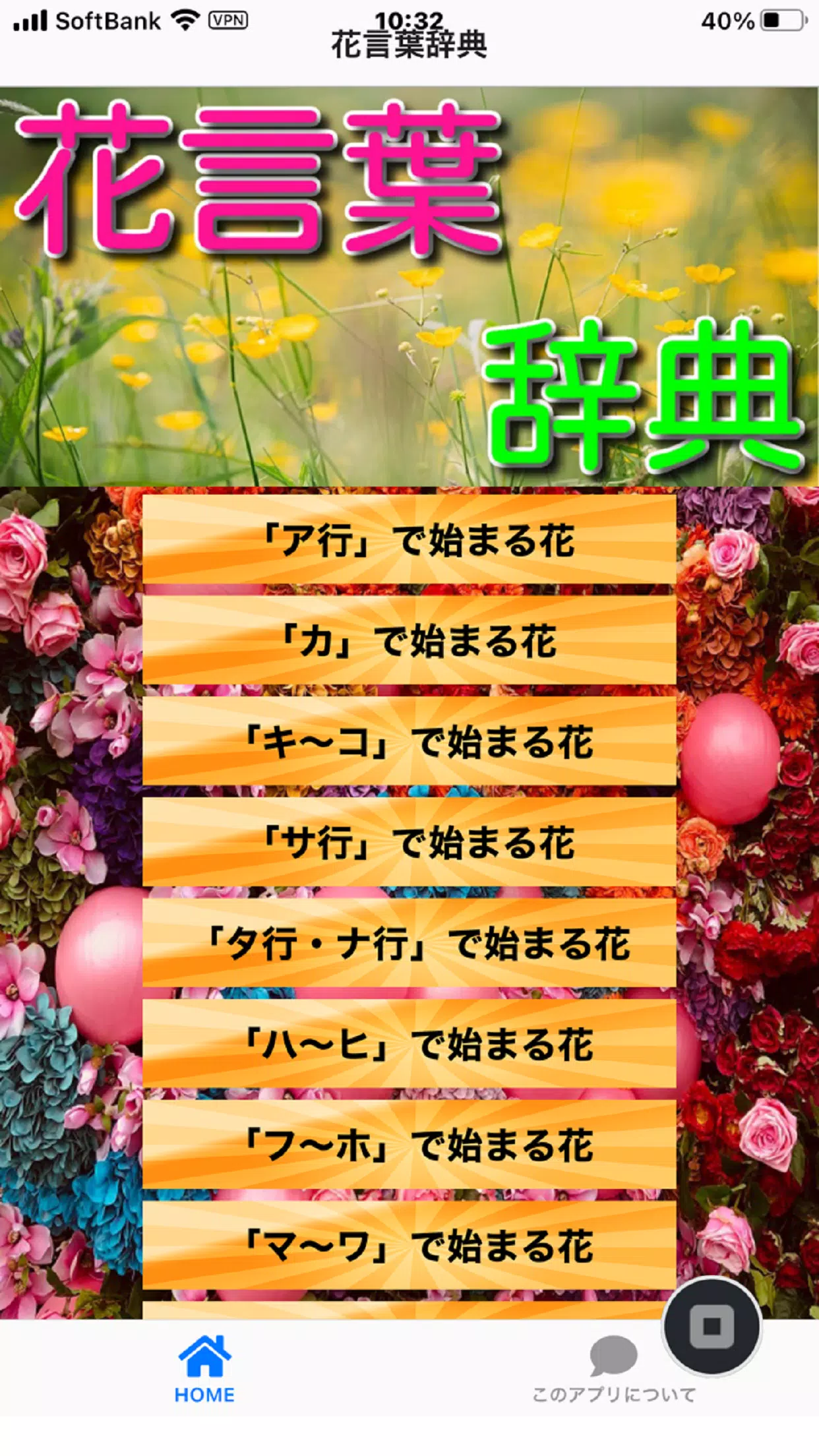 花言葉辞典 Apk للاندرويد تنزيل 花言葉辞典 Apk للاندرويد تنزيل