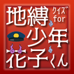 クイズ for 地縛少年花子くん 非公式クイズアプリ