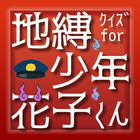 クイズ for 地縛少年花子くん иконка