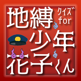 クイズ for 地縛少年花子くん иконка