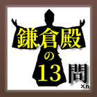 鎌倉殿の13問×ｎ ไอคอน