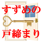 『すずめの戸締まり』 検定 иконка