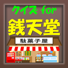 クイズ for 銭天堂（ぜにてんどう） иконка
