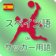 Descarga De Apk De スペイン語deサッカー用語 Para Android Descarga De Apk De スペイン語deサッカー用語 Para Android