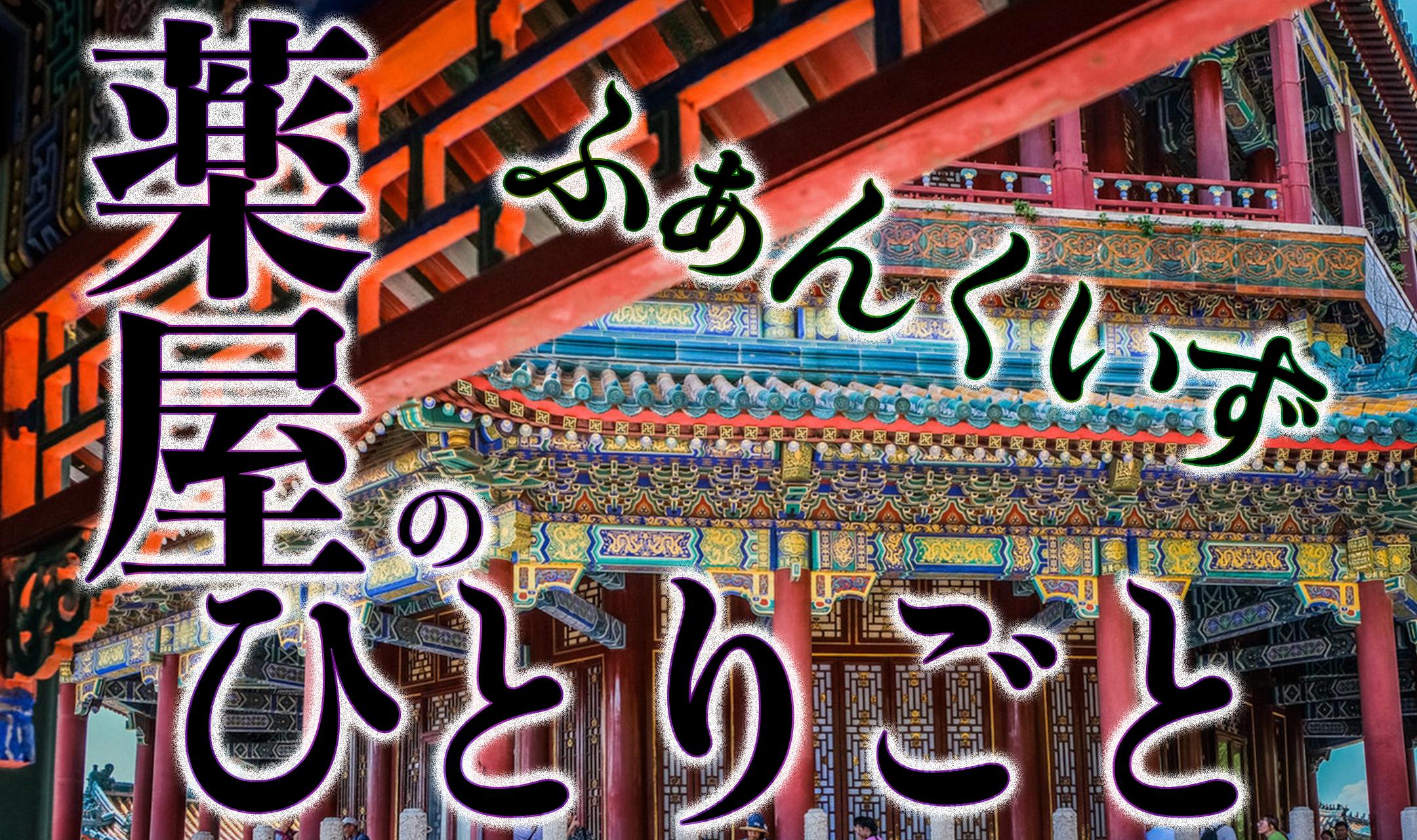 薬屋のひとりごとファンクイズ あの人気オンライン小説で漫画化した傑作が無料アプリクイズゲームで登場 安卓下載 安卓版apk 免費下載