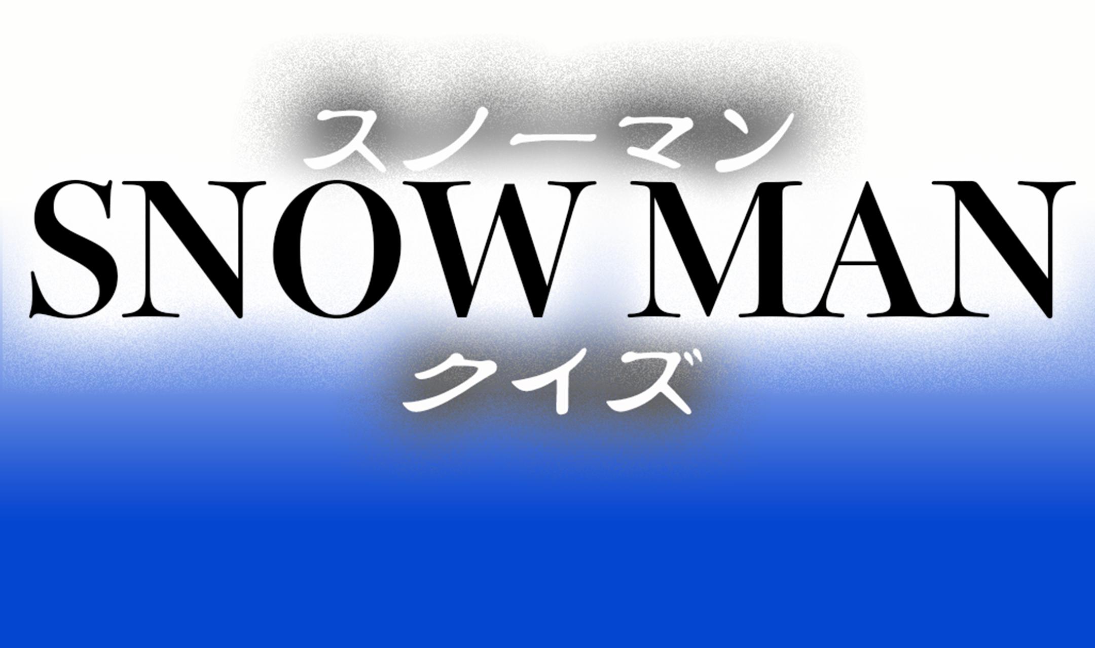 Snow Man ファンクイズ ジャニーズの新星 スノーマン ファンの為の無料クイズアプリ Fur Android Apk Herunterladen