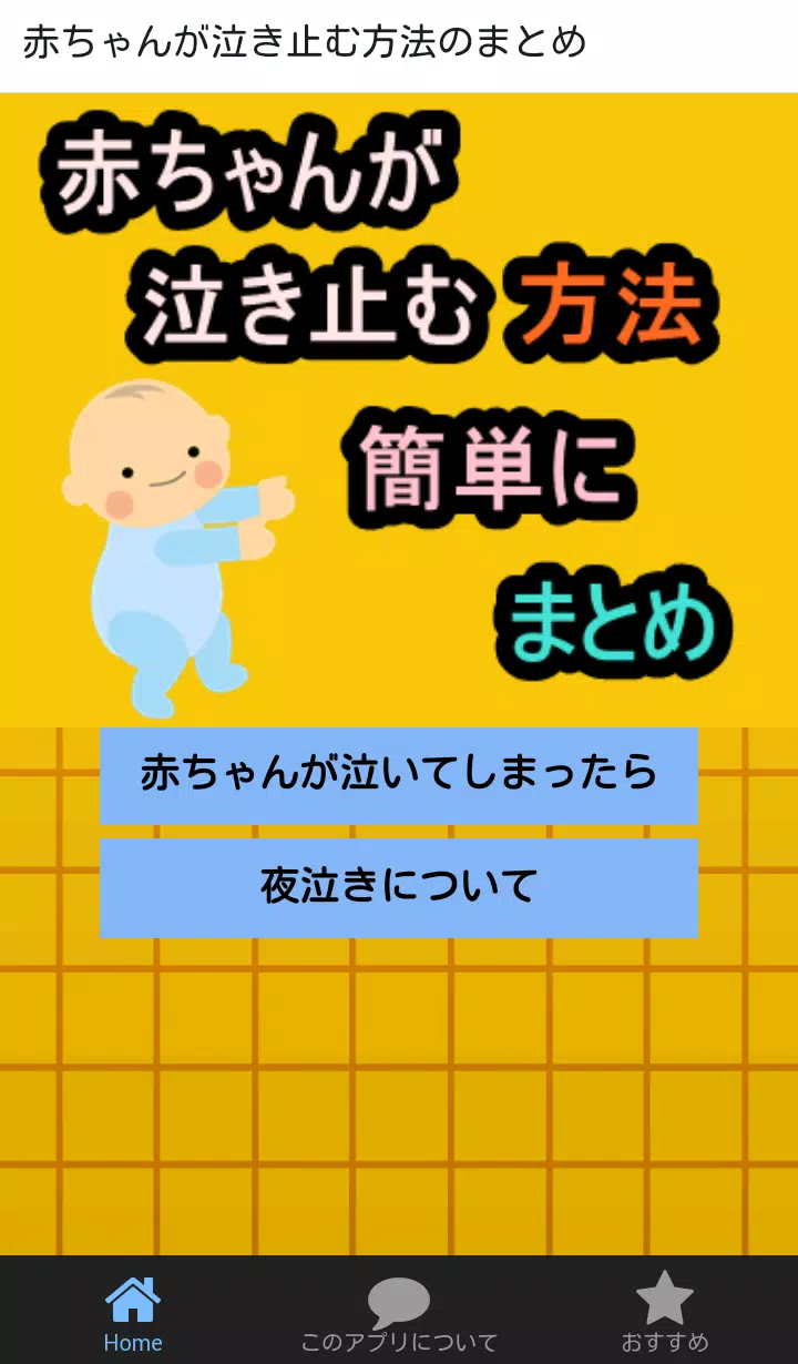赤ちゃんが泣き止む方法のまとめ For Android Apk Download
