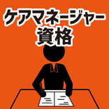 ケアマネージャー　資格　アプリ