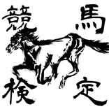 競馬検定