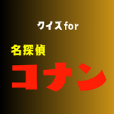 クイズfor名探偵コナン