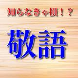 敬語クイズ〜ビジネスマナー、就活、一般常識を身につける〜