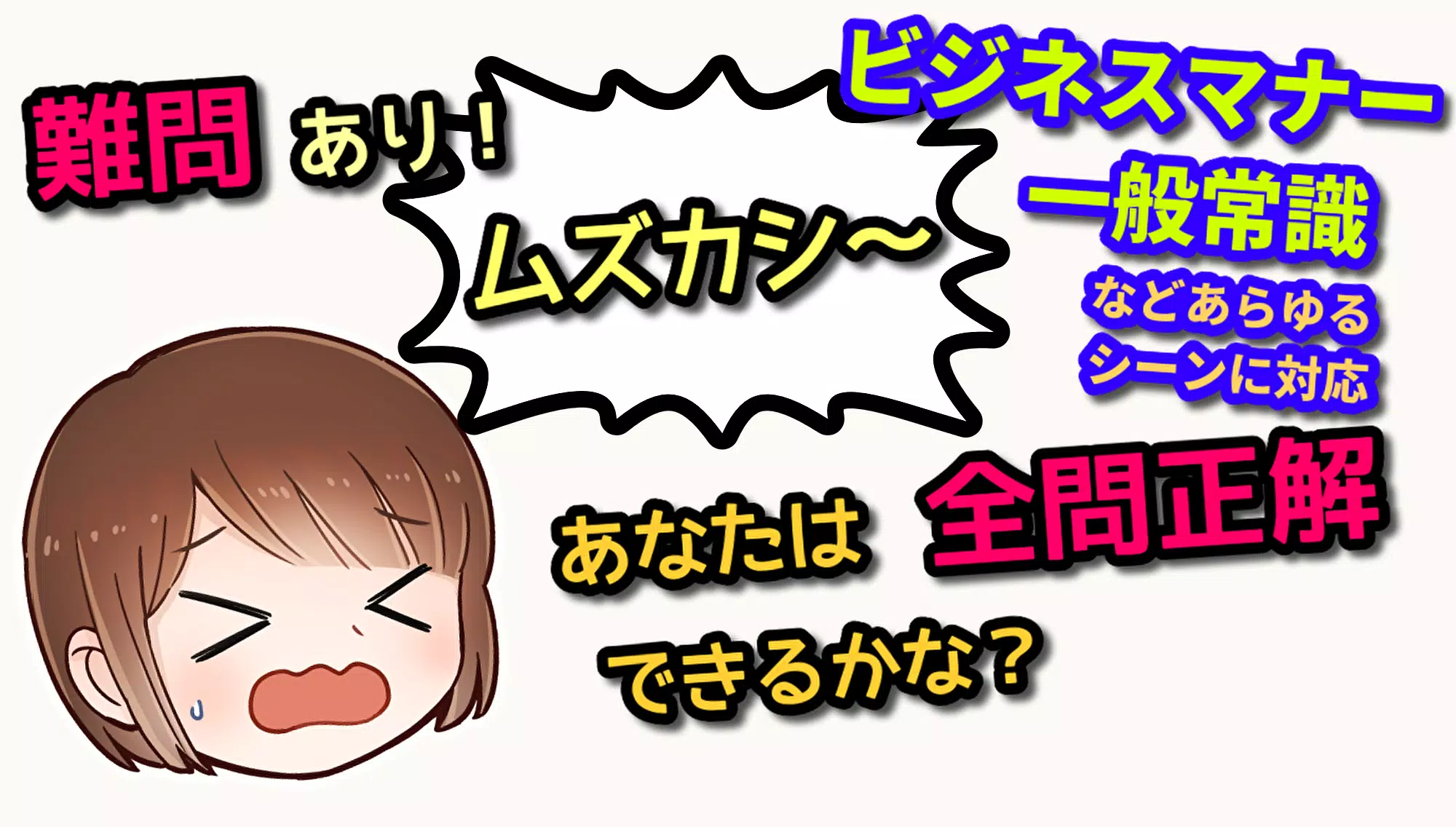 敬語クイズ ビジネスマナー 就活 一般常識を身につける For Android Apk Download