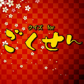 クイズforごくせん ドラマ 映画 マンガ アニメ クイズゲーム無料 For Android Apk Download