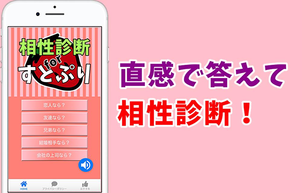 相性診断forすとぷり 人気歌い手との相性がわかる 非公式アプリ For Android Apk Download