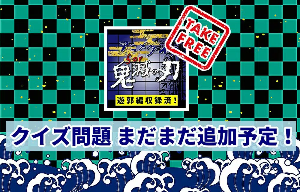 アニメクイズfor鬼滅の刃 Apk Pour Android Telecharger