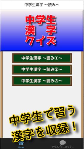 中学生漢字 読み方クイズ 漢字検定３級レベル 漢字の読み方 無料アプリ Dlya Android Skachat Apk