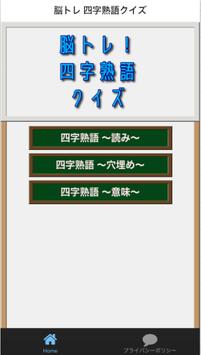 脳トレ 四字熟語クイズ 暇つぶしで一般常識を学ぶ 無料アプリ安卓下载 安卓版apk 免费下载