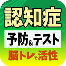 認知症診断テストと予防の脳トレ/中高年向け APK