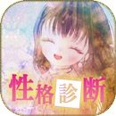 性格診断 心理テスト APK