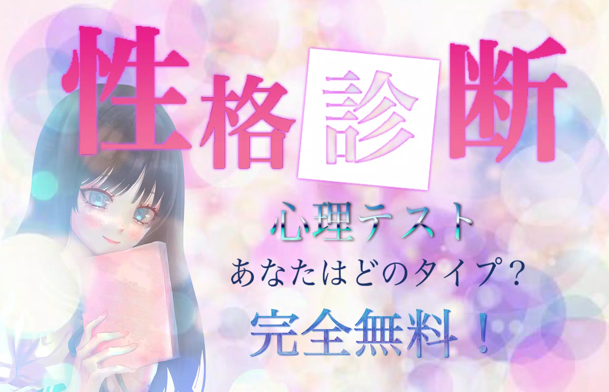 性格診断 心理テスト Fur Android Apk Herunterladen 性格診断 心理テスト Fur Android Apk Herunterladen