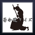 居合道クイズ