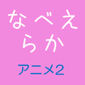 お名前 並べ替えクイズ アニメ2