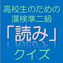 高校生のための漢字検定! APK