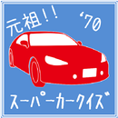 元祖!ｽｰﾊﾟｰｶｰｸｲｽﾞ APK