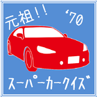 元祖!ｽｰﾊﾟｰｶｰｸｲｽﾞ 圖標