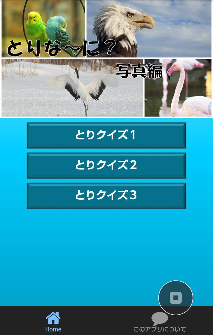 Android 用の 鳥クイズ とりな に 写真編 Apk をダウンロード Android 用の 鳥クイズ とりな に 写真編 Apk をダウンロード