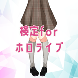 検定forホロライブ