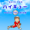 QUIZ  FORハイキュー TOUCH THE DREAM