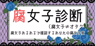 腐女子診断（腐女子≠オタク）/腐女子あるあるで確認するあなたの腐女子度診断無料アプリ