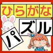 ひらがな 練習 子供向けゲーム/【ひらがなパズル】