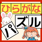 ひらがな 練習 子供向けゲーム/【ひらがなパズル】 icono