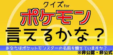 クイズforポケモン言えるかな？名前当てゲーム/ポケットモンスターの名前憶えてる？非公式非公認アプリ