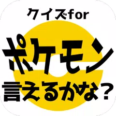 クイズforポケモン言えるかな？名前当てゲーム/ポケットモンスターの名前憶えてる？非公式非公認アプリ アプリダウンロード