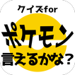 クイズforポケモン言えるかな？名前当てゲーム/ポケットモンスターの名前憶えてる？非公式非公認アプリ