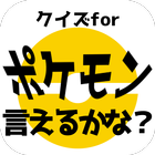 クイズforポケモン言えるかな？名前当てゲーム/ポケットモンスターの名前憶えてる？非公式非公認アプリ أيقونة
