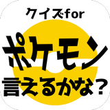 クイズforポケモン言えるかな？名前当てゲーム/ポケットモンスターの名前憶えてる？非公式非公認アプリ 圖標