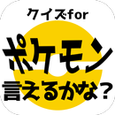 APK クイズforポケモン言えるかな？名前当てゲーム/ポケットモンスターの名前憶えてる？非公式非公認アプリ