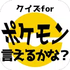 クイズforポケモン言えるかな？名前当てゲーム/ポケットモンスターの名前憶えてる？非公式非公認アプリ icon