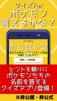 Poster クイズforポケモン言えるかな？名前当てゲーム/ポケットモンスターの名前憶えてる？非公式非公認アプリ