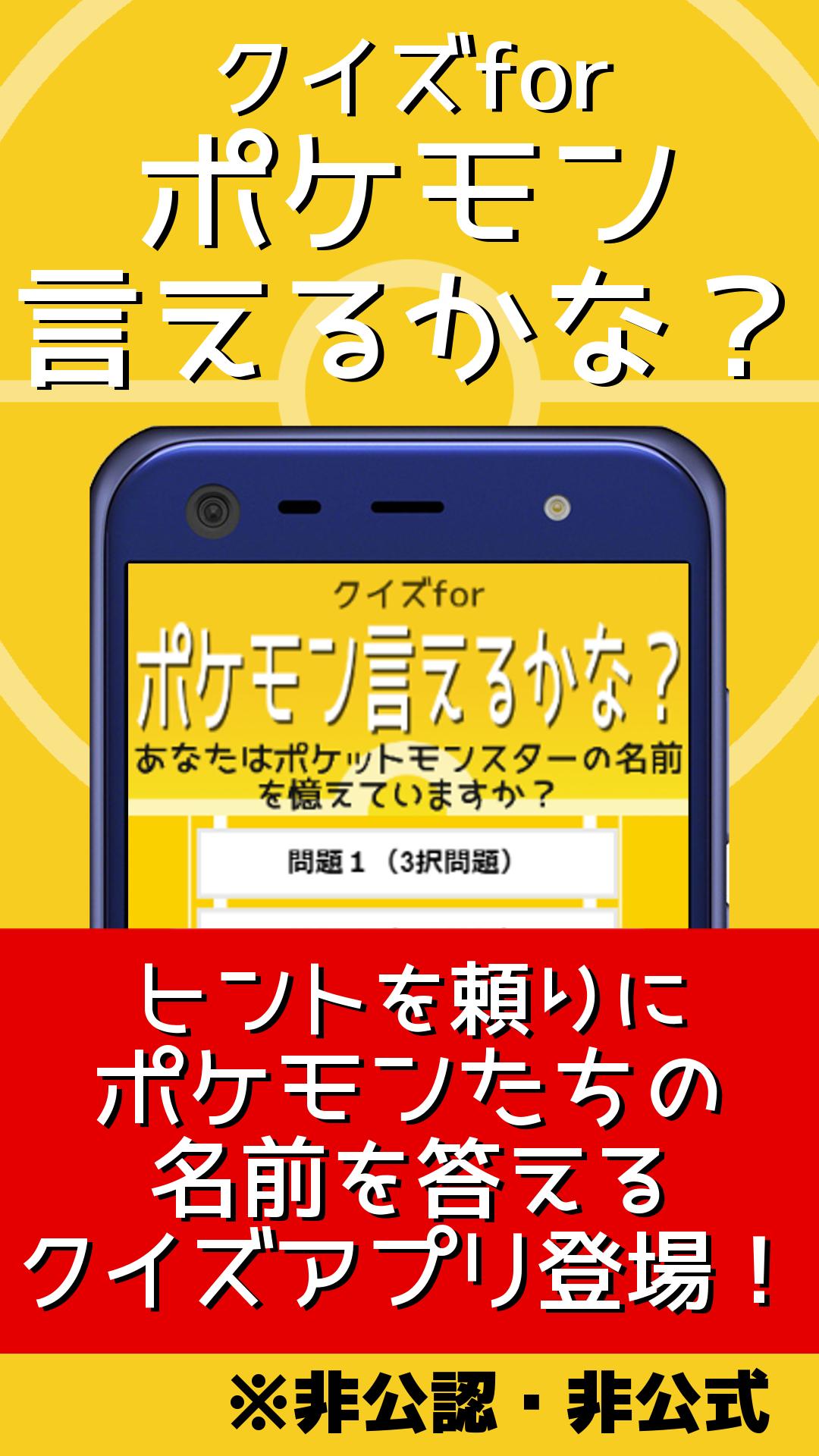 Android 用の クイズforポケモン言えるかな 名前当てゲーム ポケットモンスターの名前憶えてる 非公式非公認アプリ Apk をダウンロード