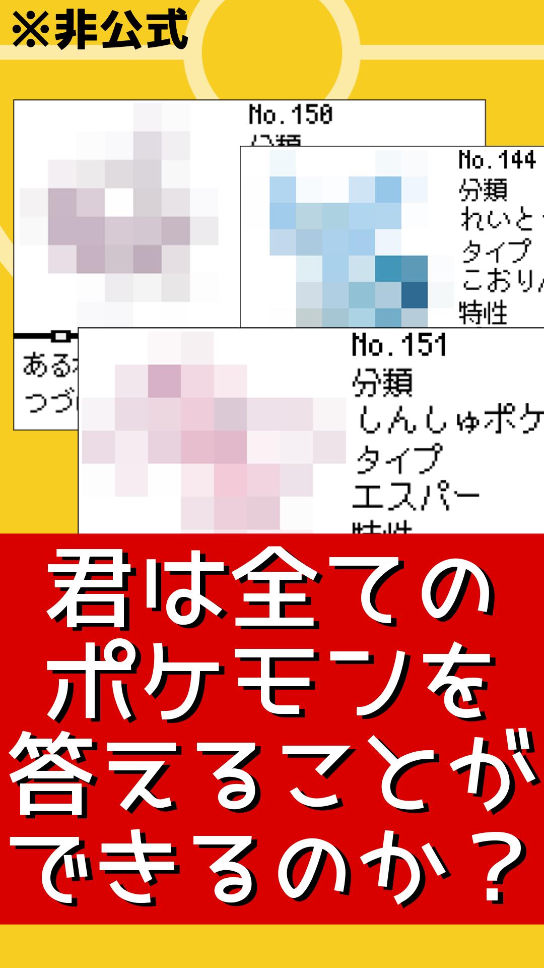 クイズforポケモン言えるかな 名前当てゲーム ポケットモンスターの名前憶えてる 非公式非公認アプリ For Android Apk Download