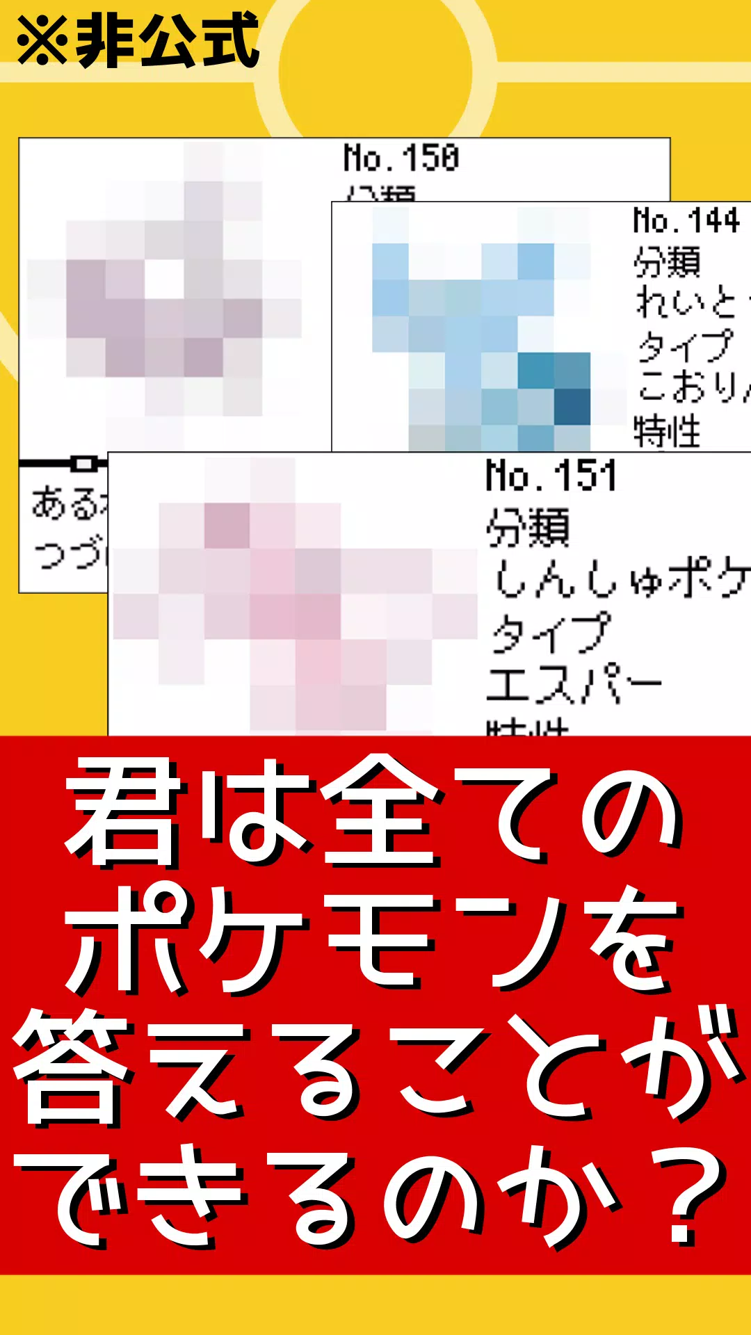 クイズforポケモン言えるかな 名前当てゲーム ポケットモンスターの名前憶えてる 非公式非公認アプリ Apk For Android Download