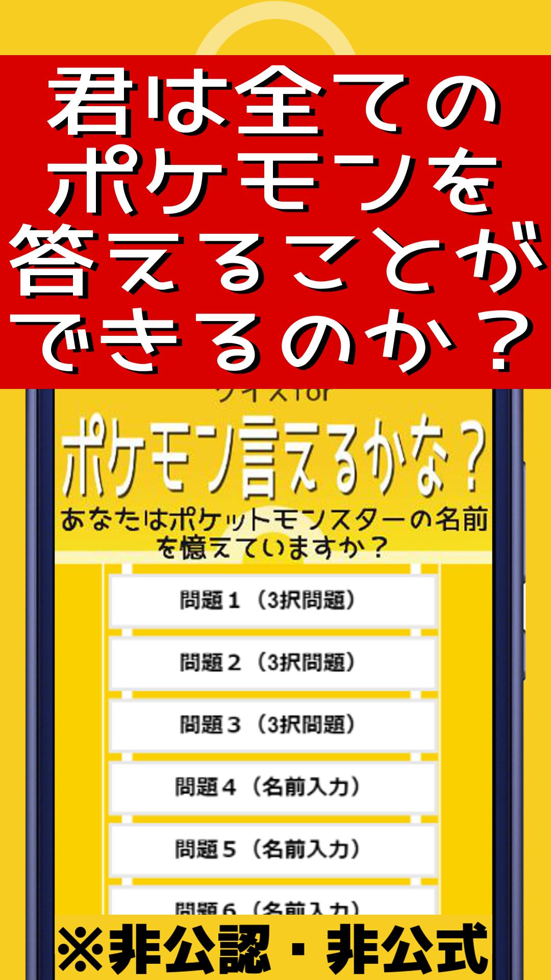 Android 用の クイズforポケモン言えるかな 名前当てゲーム ポケットモンスターの名前憶えてる 非公式非公認アプリ Apk をダウンロード