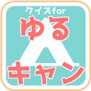 クイズfor ゆるキャン△/マニアックすぎるクイズアプリ-APK